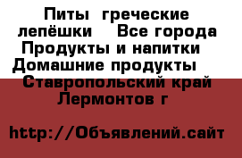 Питы (греческие лепёшки) - Все города Продукты и напитки » Домашние продукты   . Ставропольский край,Лермонтов г.